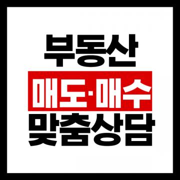 양산 대방2차 매수·매도 맞춤상담